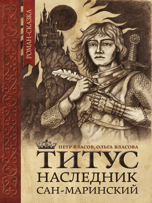 cover image of Титус, наследник Сан-Маринский